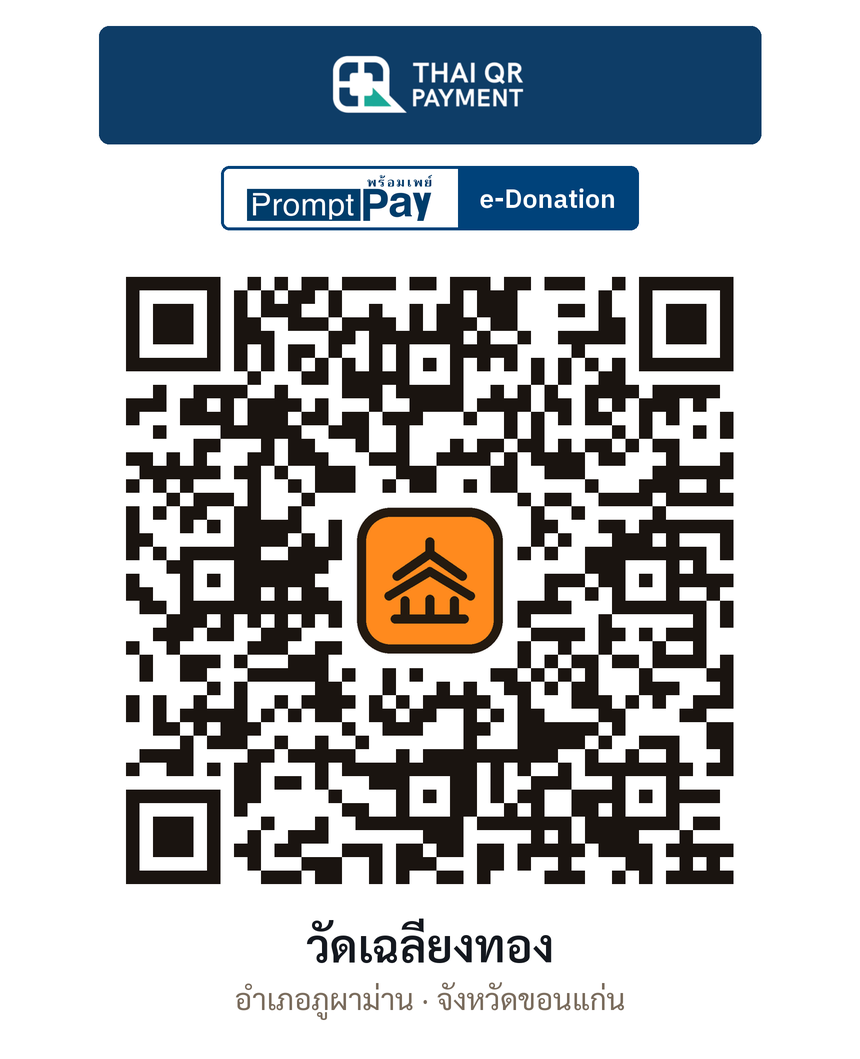 QR e-Donation วัดเฉลียงทอง จ.ขอนแก่น (ตรวจสอบแล้ว)