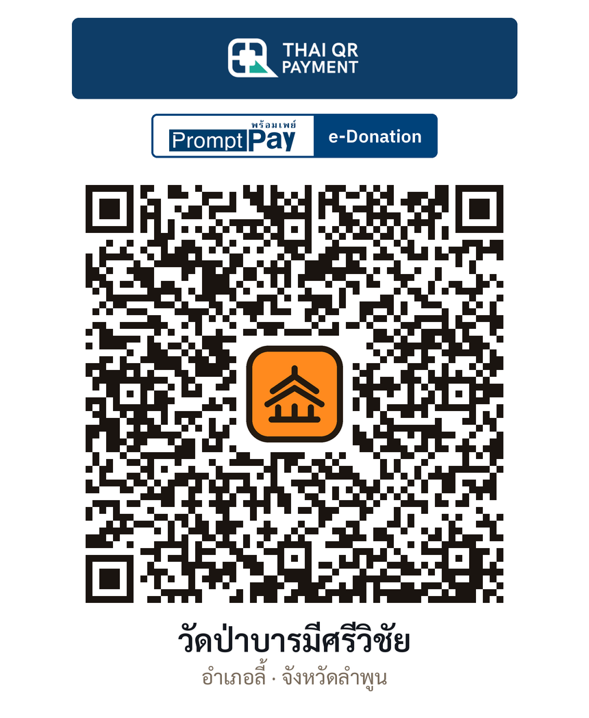 QR e-Donation วัดป่าบารมีศรีวิชัย จ.ลำพูน (ตรวจสอบแล้ว)