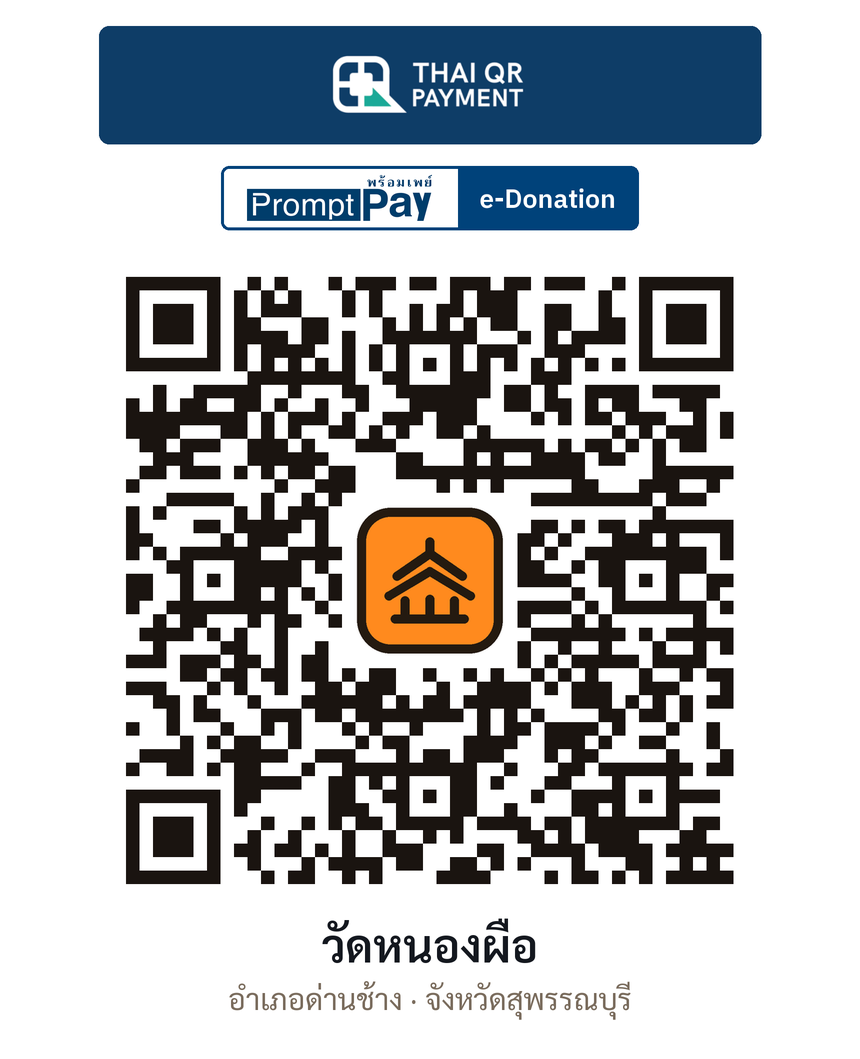 QR e-Donation วัดหนองผือ จ.สุพรรณบุรี (ตรวจสอบแล้ว)