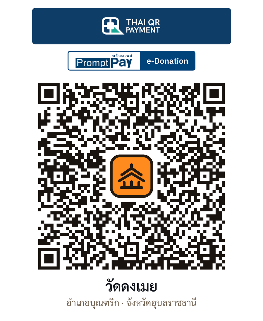 QR e-Donation วัดดงเมย จ.อุบลราชธานี (ตรวจสอบแล้ว)