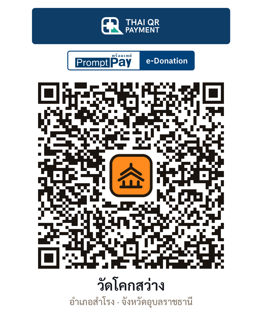 QR e-Donation วัดโคกสว่าง จ.อุบลราชธานี (ตรวจสอบแล้ว)