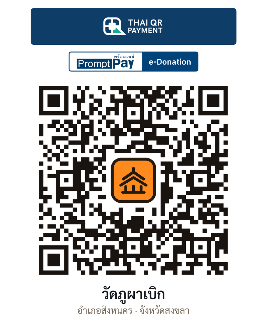 QR e-Donation วัดภูผาเบิก จ.สงขลา (ตรวจสอบแล้ว)