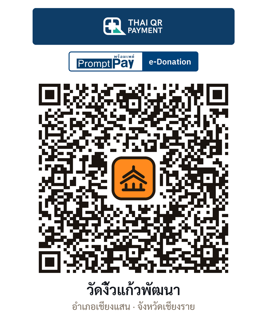 QR e-Donation วัดงิ้วแก้วพัฒนา จ.เชียงราย (ตรวจสอบแล้ว)