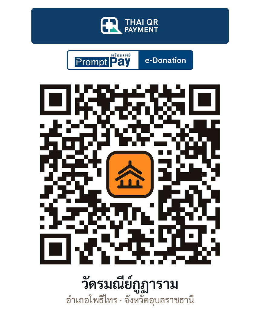 QR e-Donation วัดรมณีย์กูฏาราม จ.อุบลราชธานี (ตรวจสอบแล้ว)