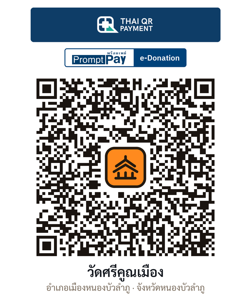 QR e-Donation วัดศรีคูณเมือง จ.หนองบัวลำภู (ตรวจสอบแล้ว)