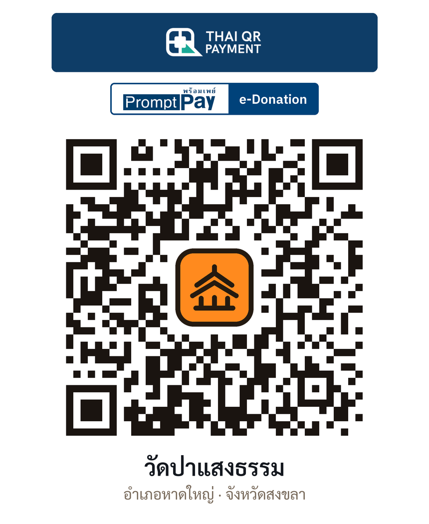 QR e-Donation วัดป่าแสงธรรม จ.สงขลา (ตรวจสอบแล้ว)