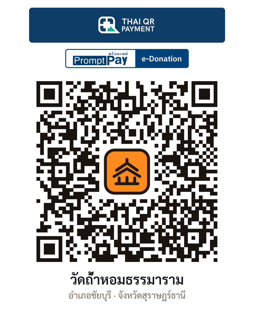 QR e-Donation วัดถ้ำหอมธรรมาราม จ.สุราษฎร์ธานี (ตรวจสอบแล้ว)
