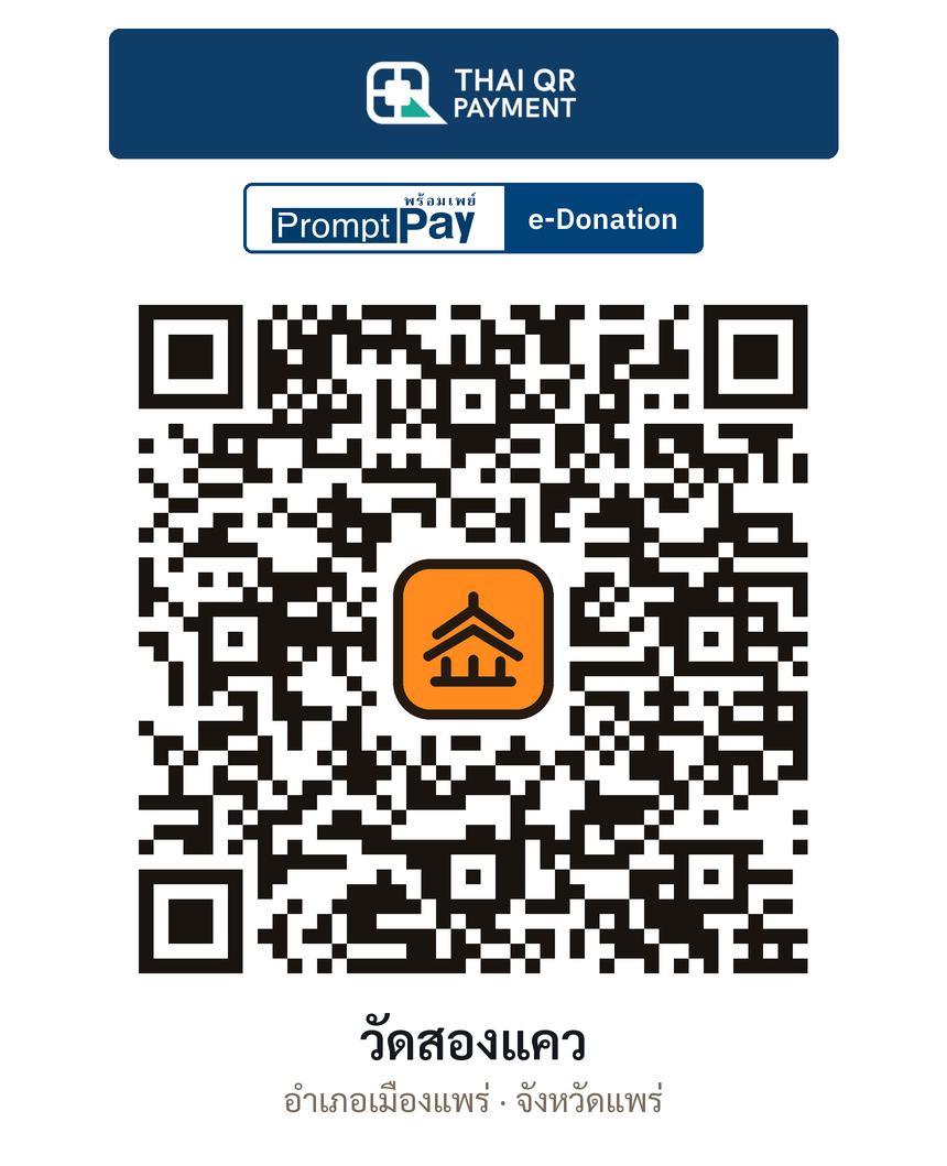 QR e-Donation วัดสองแคว จ.แพร่ (ตรวจสอบแล้ว)