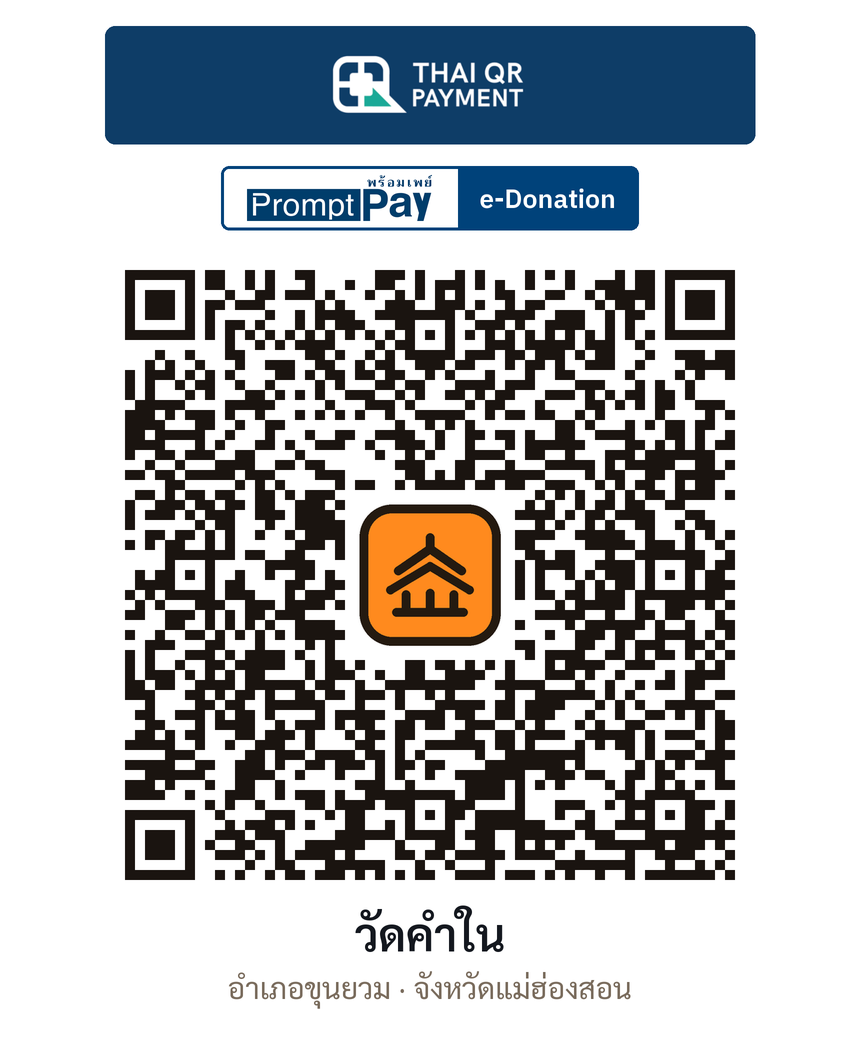 QR e-Donation วัดคำใน จ.แม่ฮ่องสอน (ตรวจสอบแล้ว)