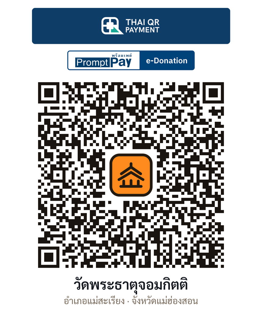 QR e-Donation วัดพระธาตุจอมกิตติ จ.แม่ฮ่องสอน (ตรวจสอบแล้ว)