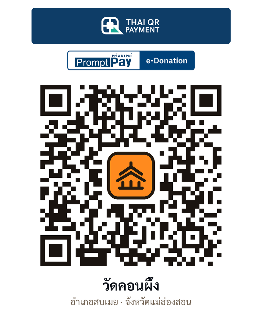 QR e-Donation วัดคอนผึ้ง จ.แม่ฮ่องสอน (ตรวจสอบแล้ว)