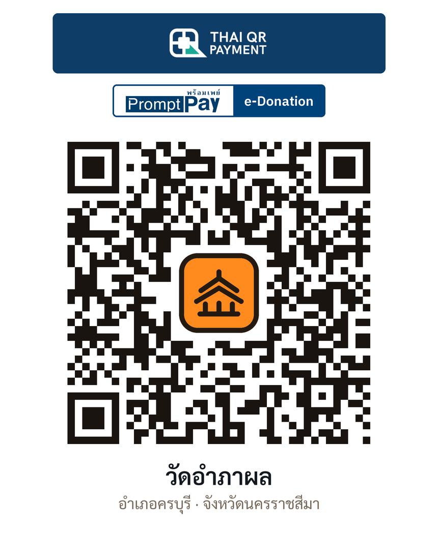 QR e-Donation วัดอำภาผล จ.นครราชสีมา (ตรวจสอบแล้ว)