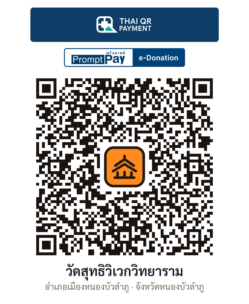 QR e-Donation วัดสุทธิวิเวกวิทยาราม จ.หนองบัวลำภู (ตรวจสอบแล้ว)