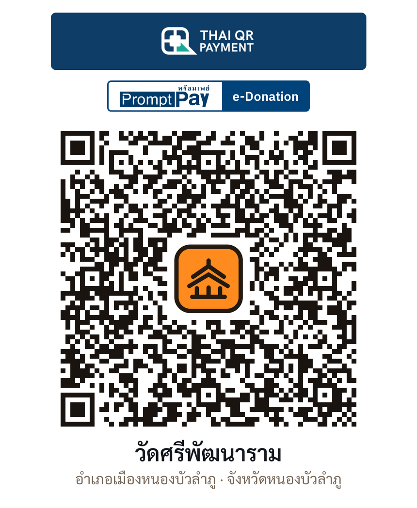 QR e-Donation วัดศรีพัฒนาราม จ.หนองบัวลำภู (ตรวจสอบแล้ว)
