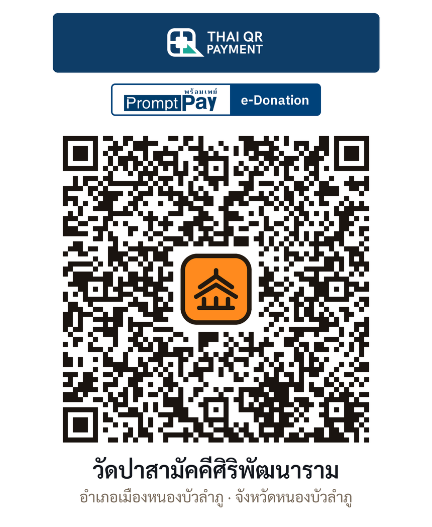QR e-Donation วัดป่าสามัคคีศิริพัฒนาราม จ.หนองบัวลำภู (ตรวจสอบแล้ว)