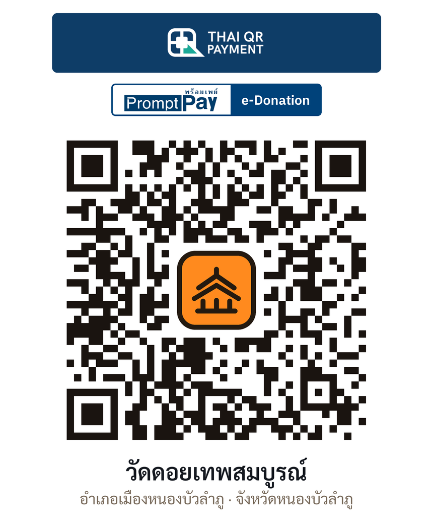 QR e-Donation วัดดอยเทพสมบูรณ์ จ.หนองบัวลำภู (ตรวจสอบแล้ว)