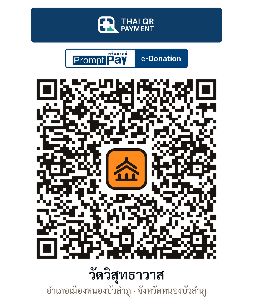 QR e-Donation วัดวิสุทธาวาส จ.หนองบัวลำภู (ตรวจสอบแล้ว)