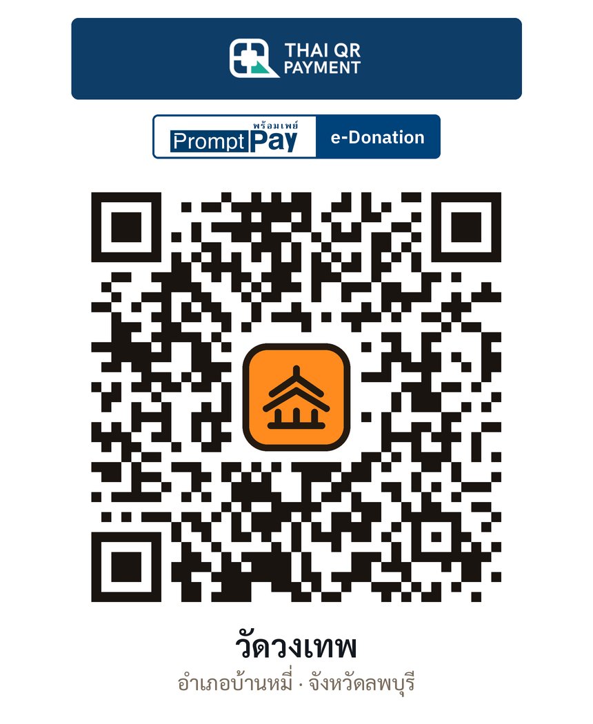 QR e-Donation วัดวงเทพ จ.ลพบุรี (ตรวจสอบแล้ว)