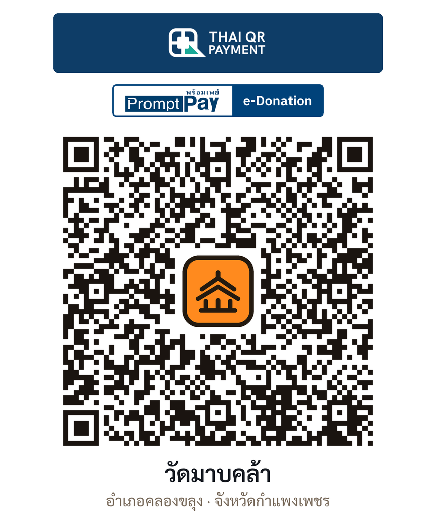 QR e-Donation วัดมาบคล้า จ.กำแพงเพชร (ตรวจสอบแล้ว)
