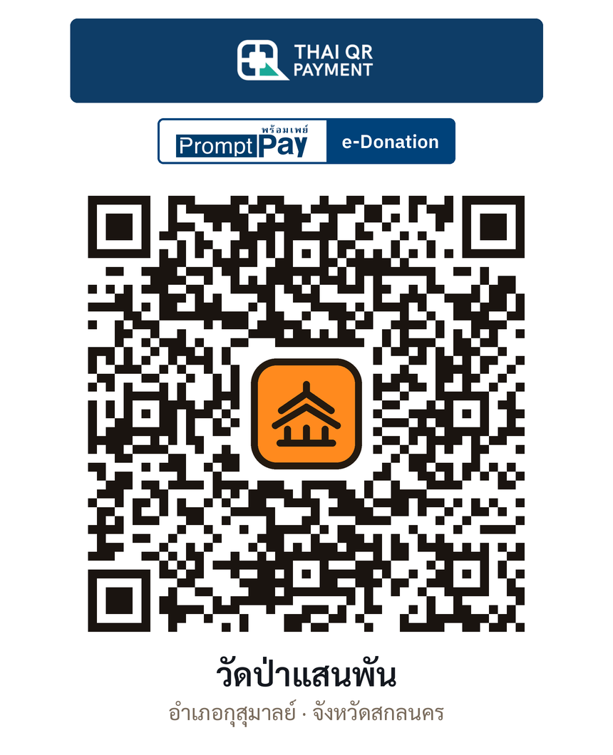 QR e-Donation วัดป่าแสนพัน จ.สกลนคร (ตรวจสอบแล้ว)