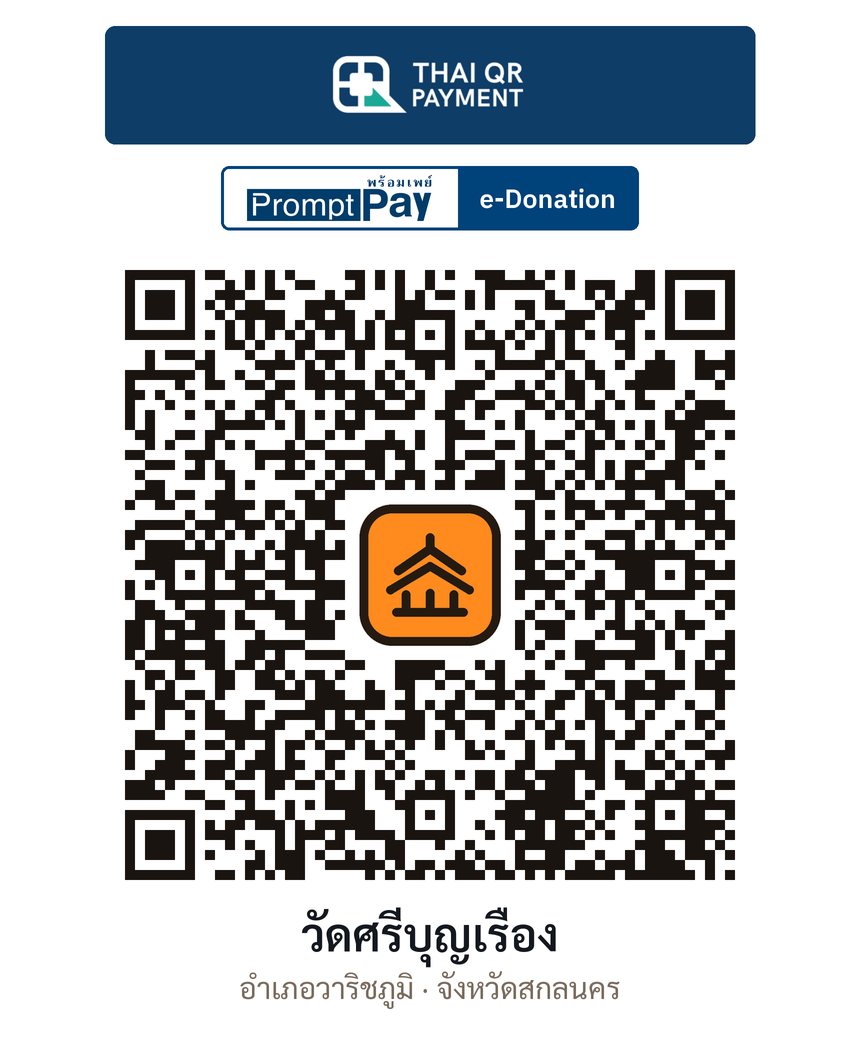 QR e-Donation วัดศรีบุญเรือง จ.สกลนคร (ตรวจสอบแล้ว)