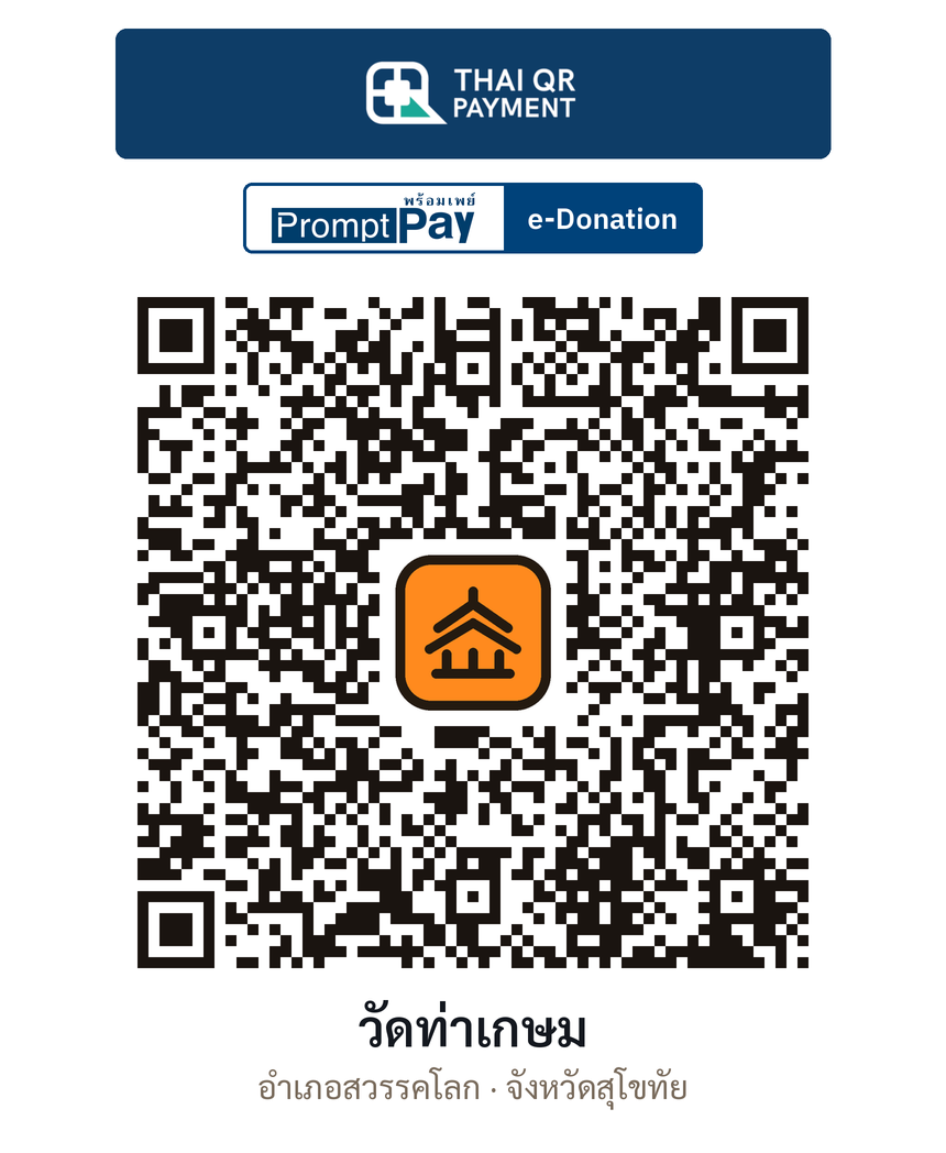QR e-Donation วัดท่าเกษม จ.สุโขทัย (ตรวจสอบแล้ว)