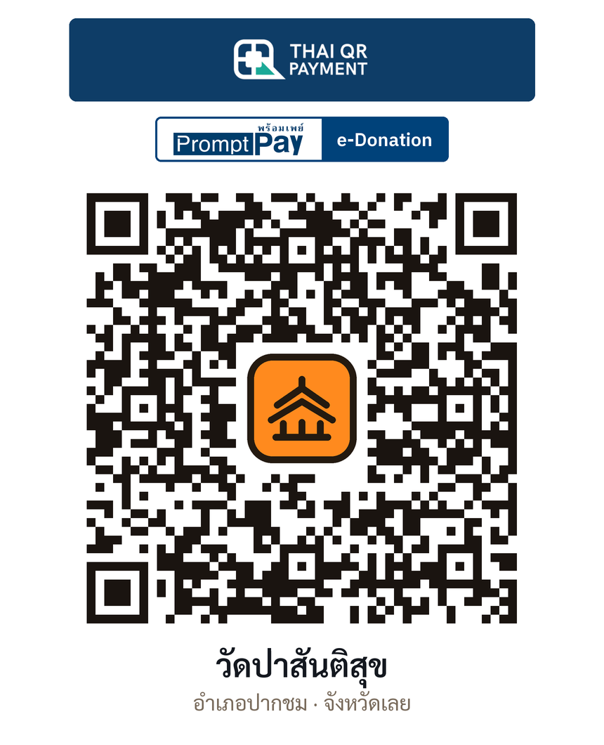 QR e-Donation วัดป่าสันติสุข จ.เลย (ตรวจสอบแล้ว)