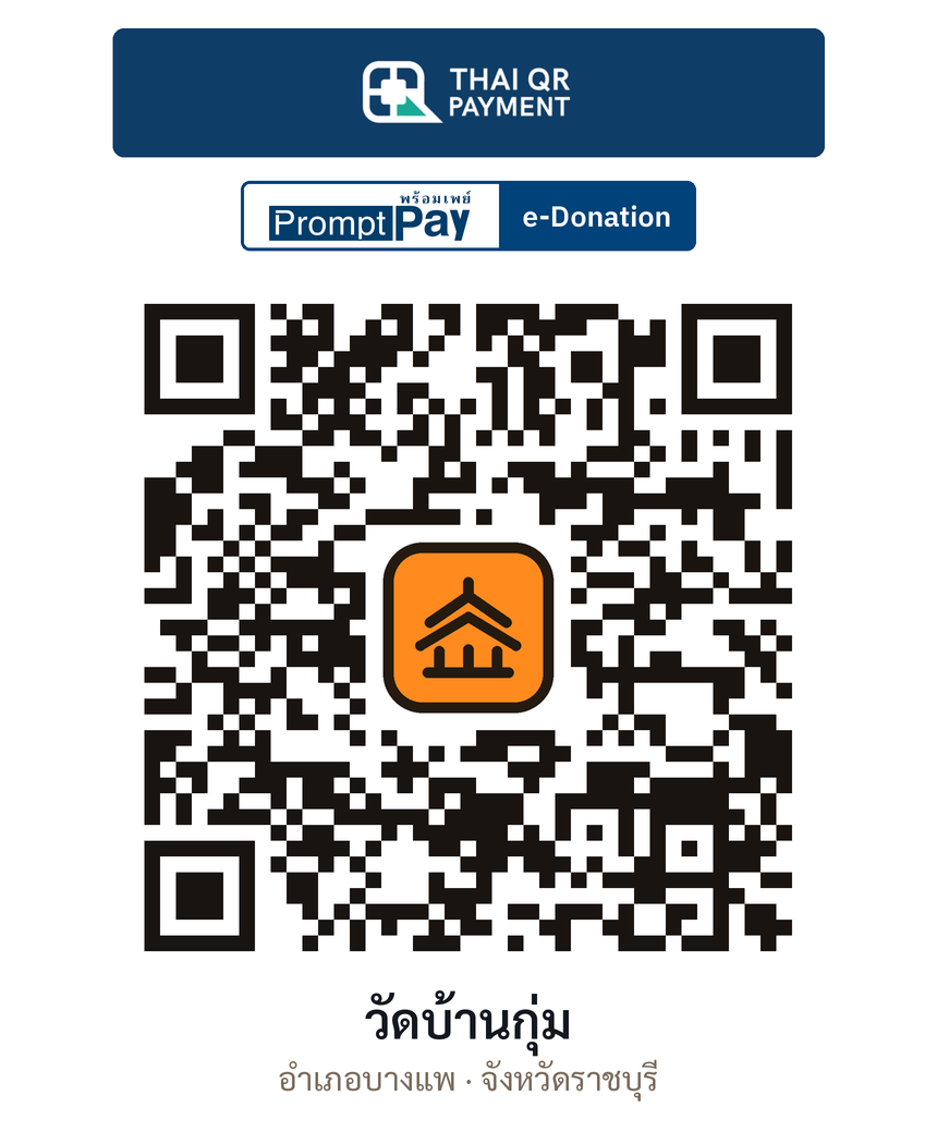 QR e-Donation วัดบ้านกุ่ม จ.ราชบุรี (ตรวจสอบแล้ว)