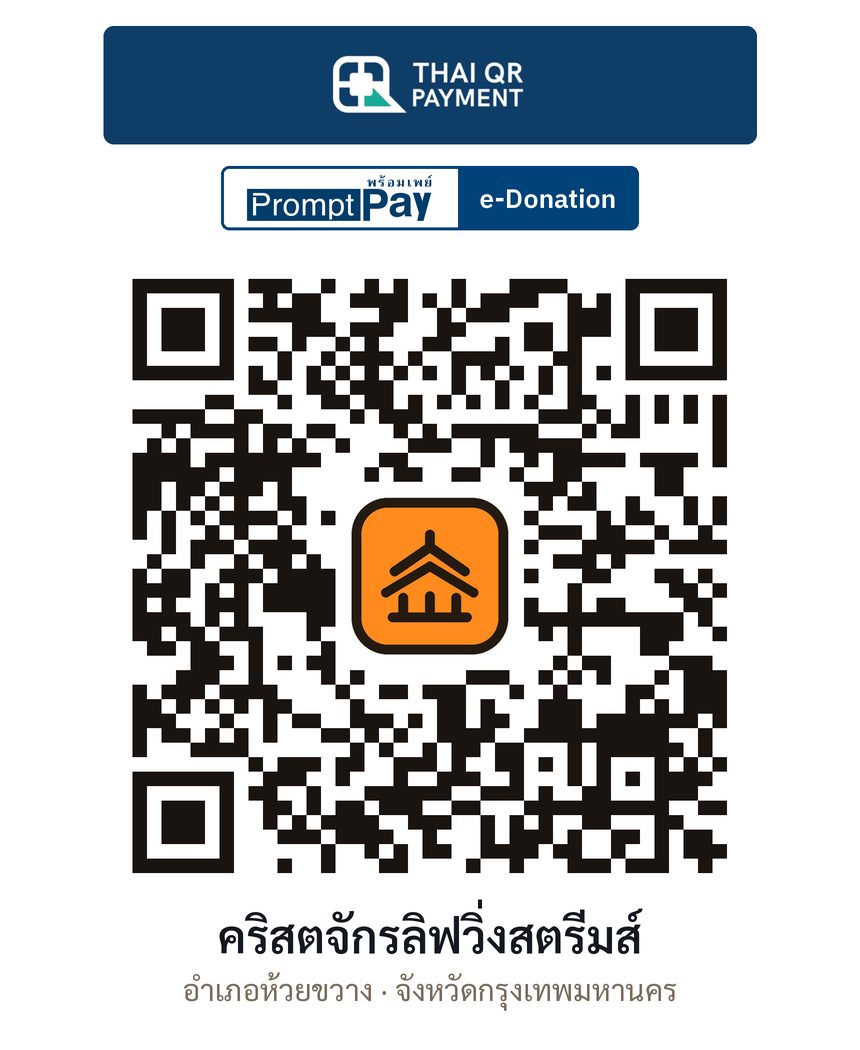 QR e-Donation คริสตจักรลิฟวิ่งสตรีมส์ จ.กรุงเทพมหานคร (ตรวจสอบแล้ว)