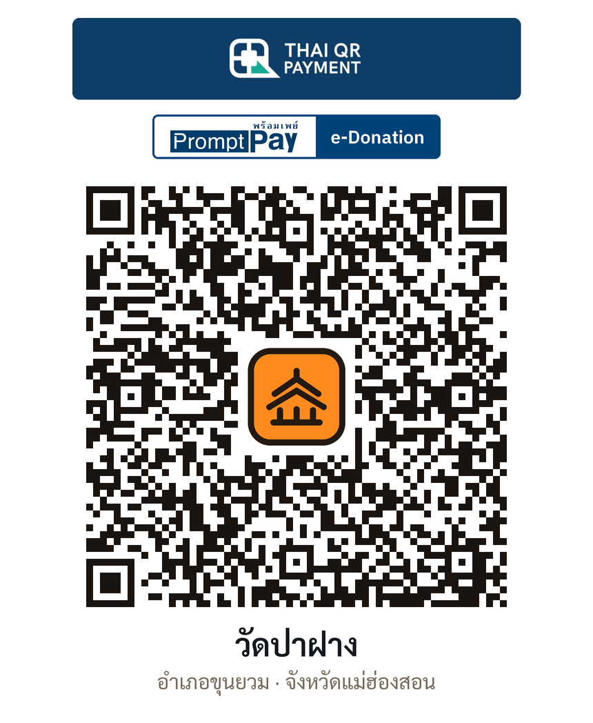 QR e-Donation วัดป่าฝาง จ.แม่ฮ่องสอน (ตรวจสอบแล้ว)