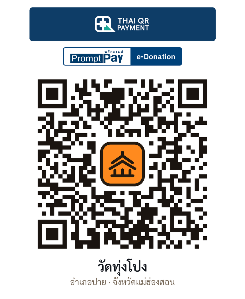 QR e-Donation วัดทุ่งโป่ง จ.แม่ฮ่องสอน (ตรวจสอบแล้ว)