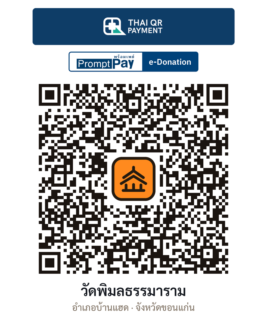 QR e-Donation วัดพิมลธรรมาราม จ.ขอนแก่น (ตรวจสอบแล้ว)