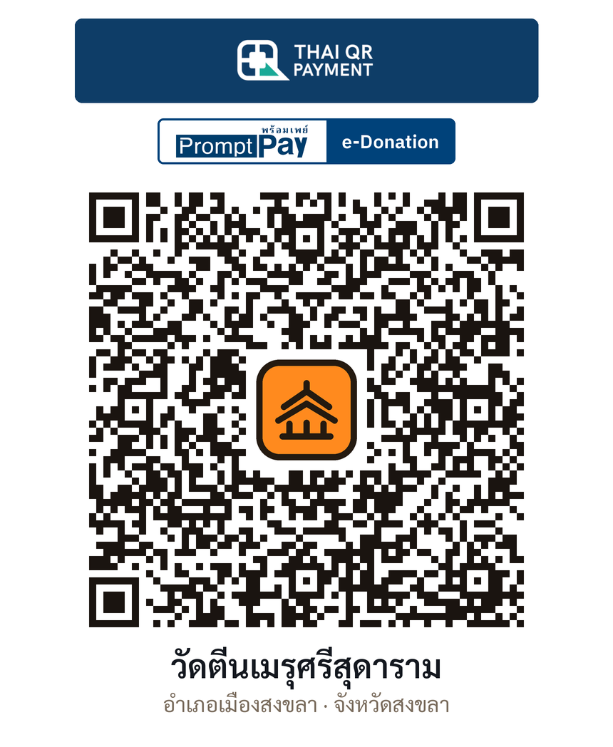 QR e-Donation วัดตีนเมรุศรีสุดาราม จ.สงขลา (ตรวจสอบแล้ว)