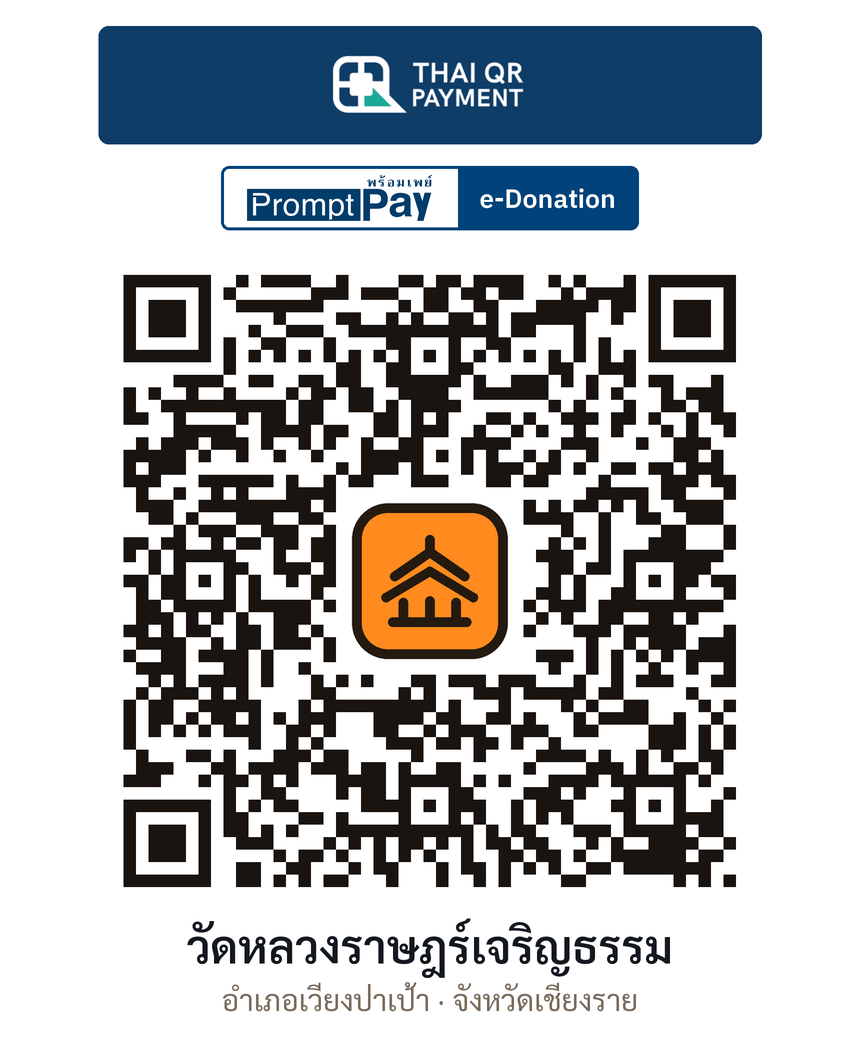 QR e-Donation วัดหลวงราษฎร์เจริญธรรม จ.เชียงราย (ตรวจสอบแล้ว)