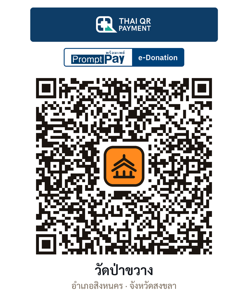 QR e-Donation วัดป่าขวาง จ.สงขลา (ตรวจสอบแล้ว)