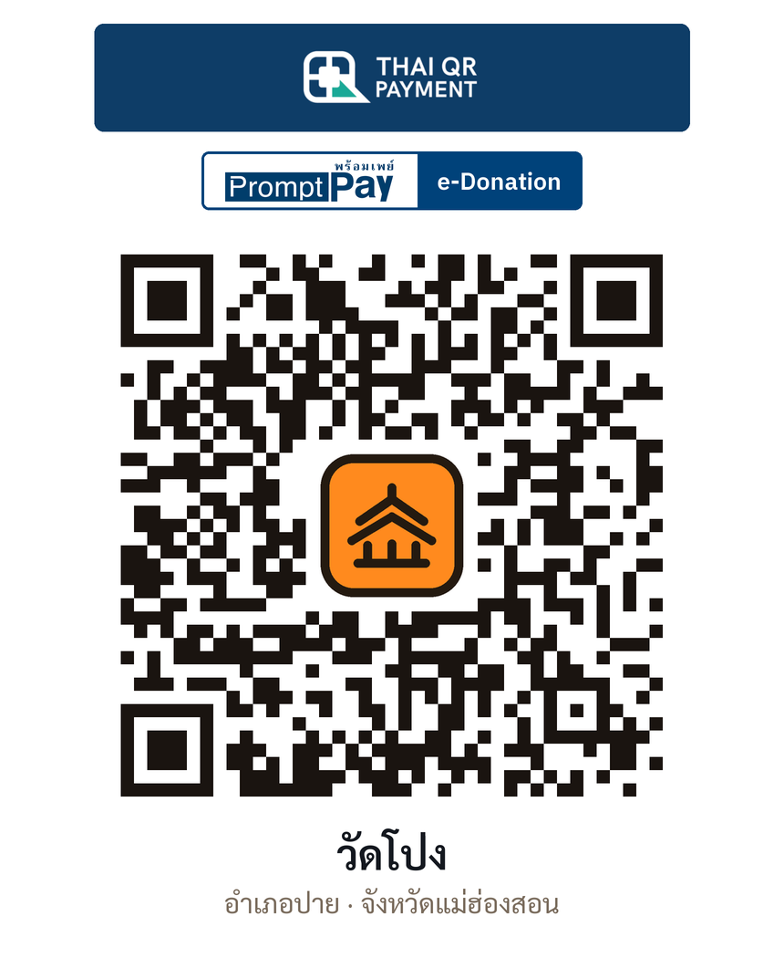 QR e-Donation วัดโป่ง จ.แม่ฮ่องสอน (ตรวจสอบแล้ว)
