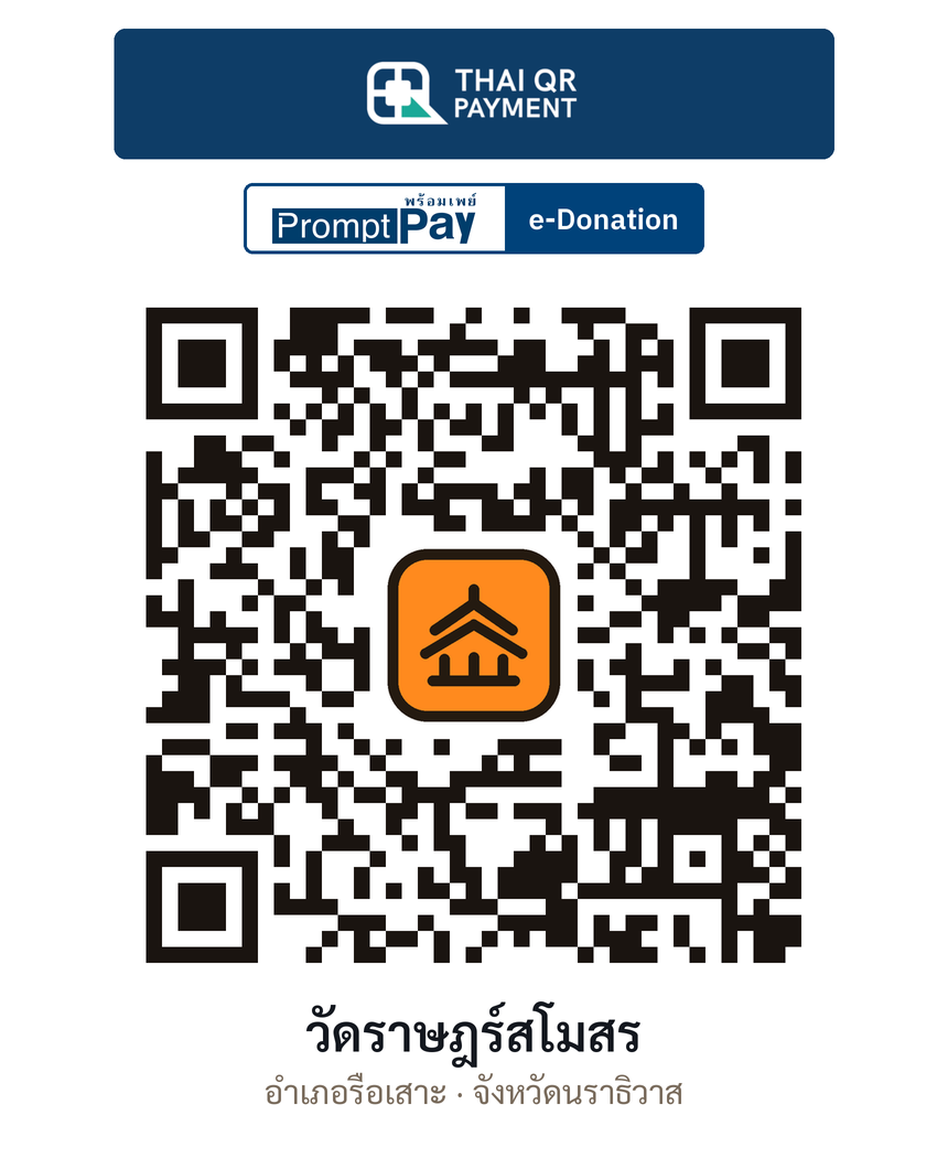 QR e-Donation วัดราษฎร์สโมสร จ.นราธิวาส (ตรวจสอบแล้ว)