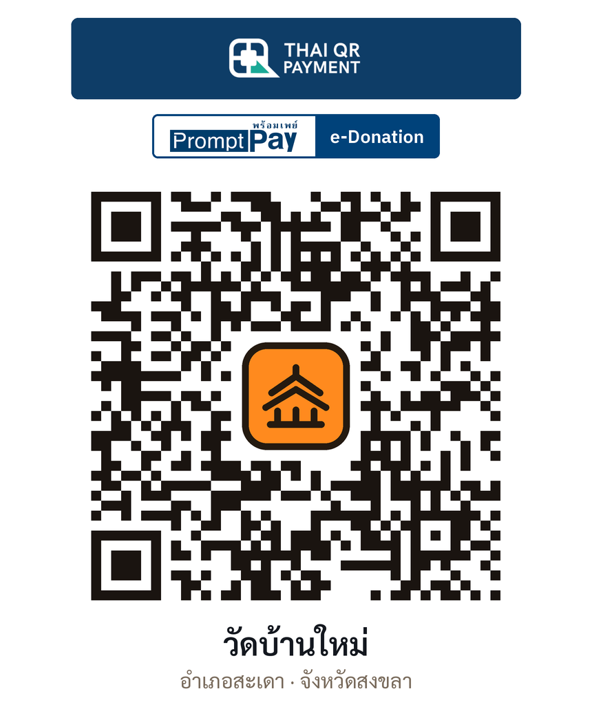 QR e-Donation วัดบ้านใหม่ จ.สงขลา (ตรวจสอบแล้ว)