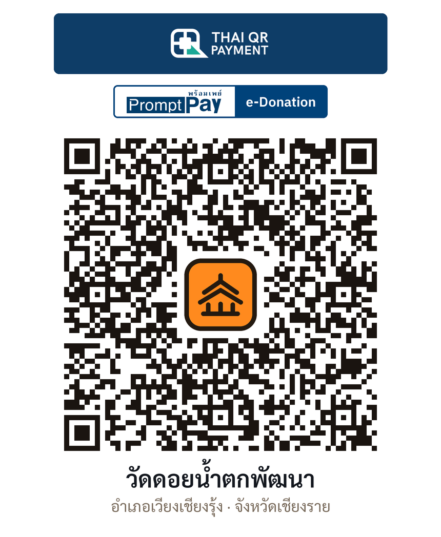 QR e-Donation วัดดอยน้ำตกพัฒนา จ.เชียงราย (ตรวจสอบแล้ว)