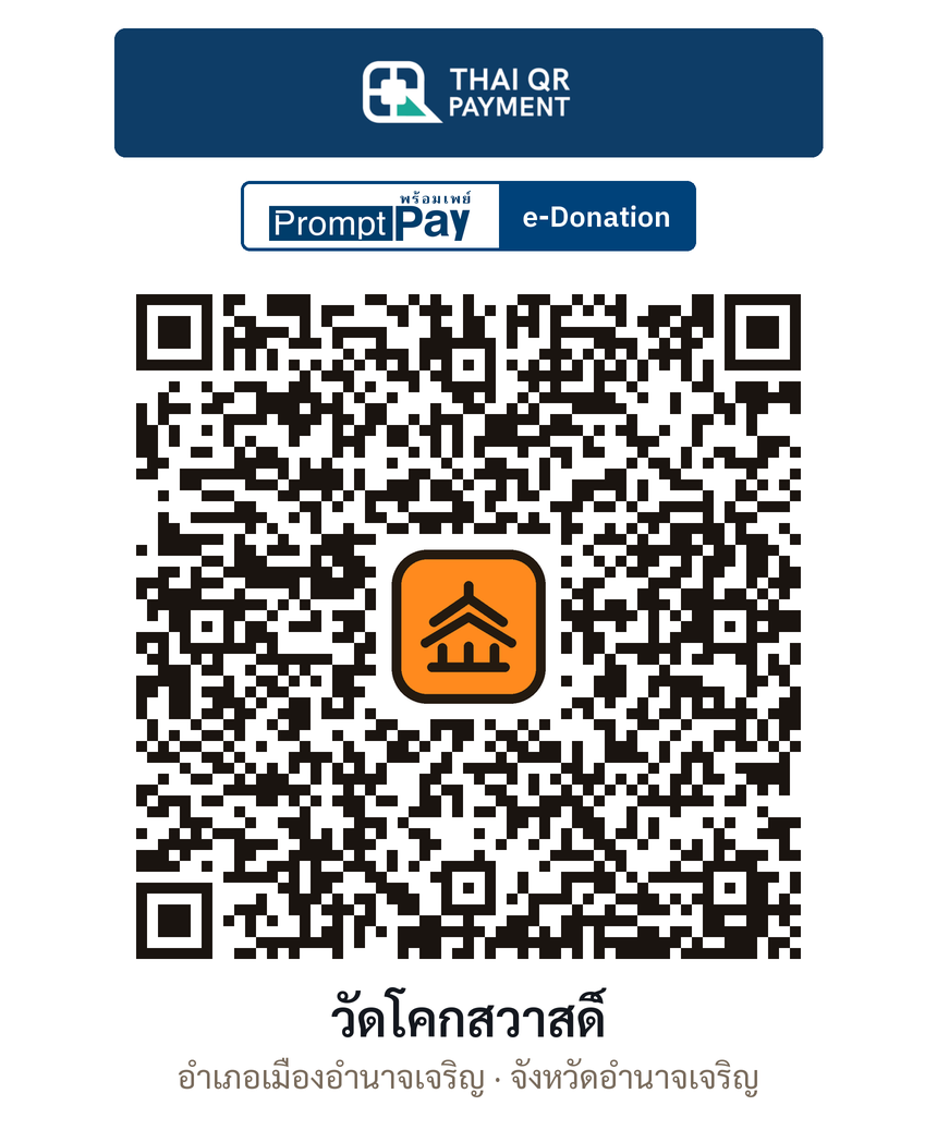 QR e-Donation วัดโคกสวาสดิ์ จ.อำนาจเจริญ (ตรวจสอบแล้ว)