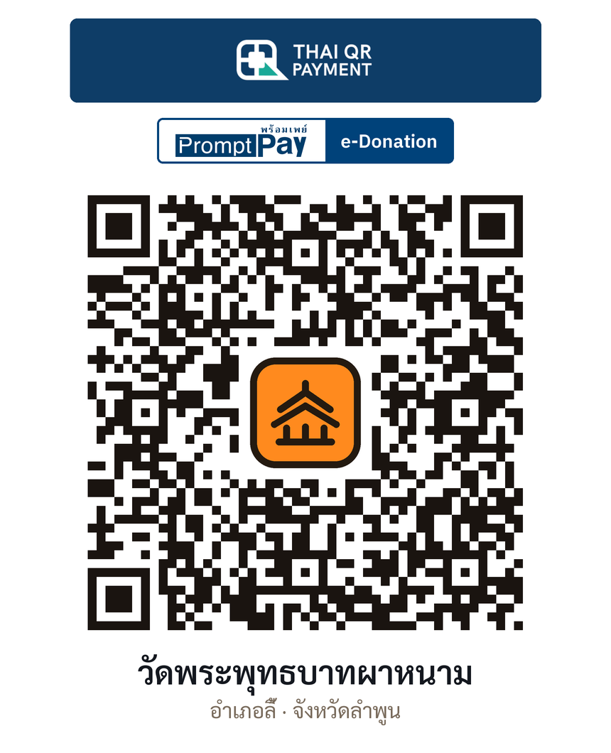QR e-Donation วัดพระพุทธบาทผาหนาม จ.ลำพูน (ตรวจสอบแล้ว)