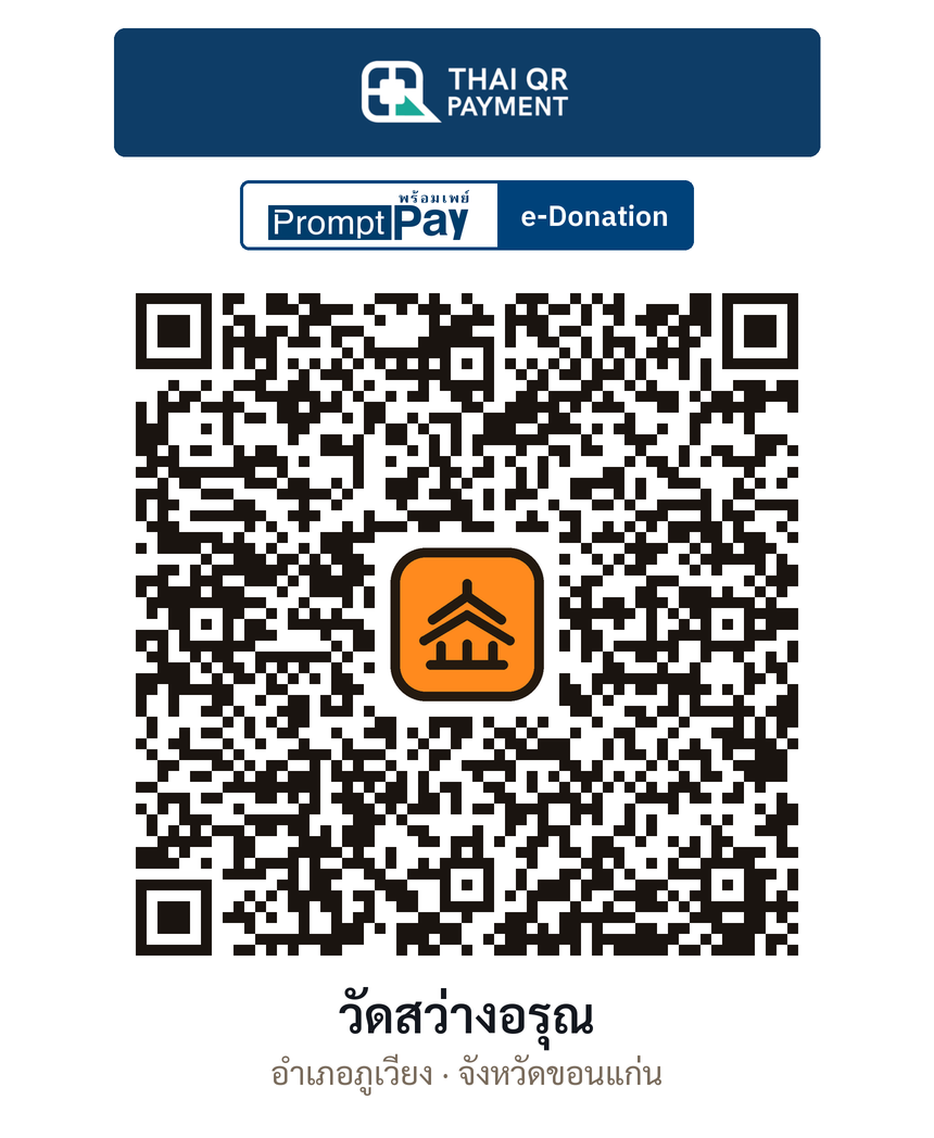 QR e-Donation วัดสว่างอรุณ จ.ขอนแก่น (ตรวจสอบแล้ว)