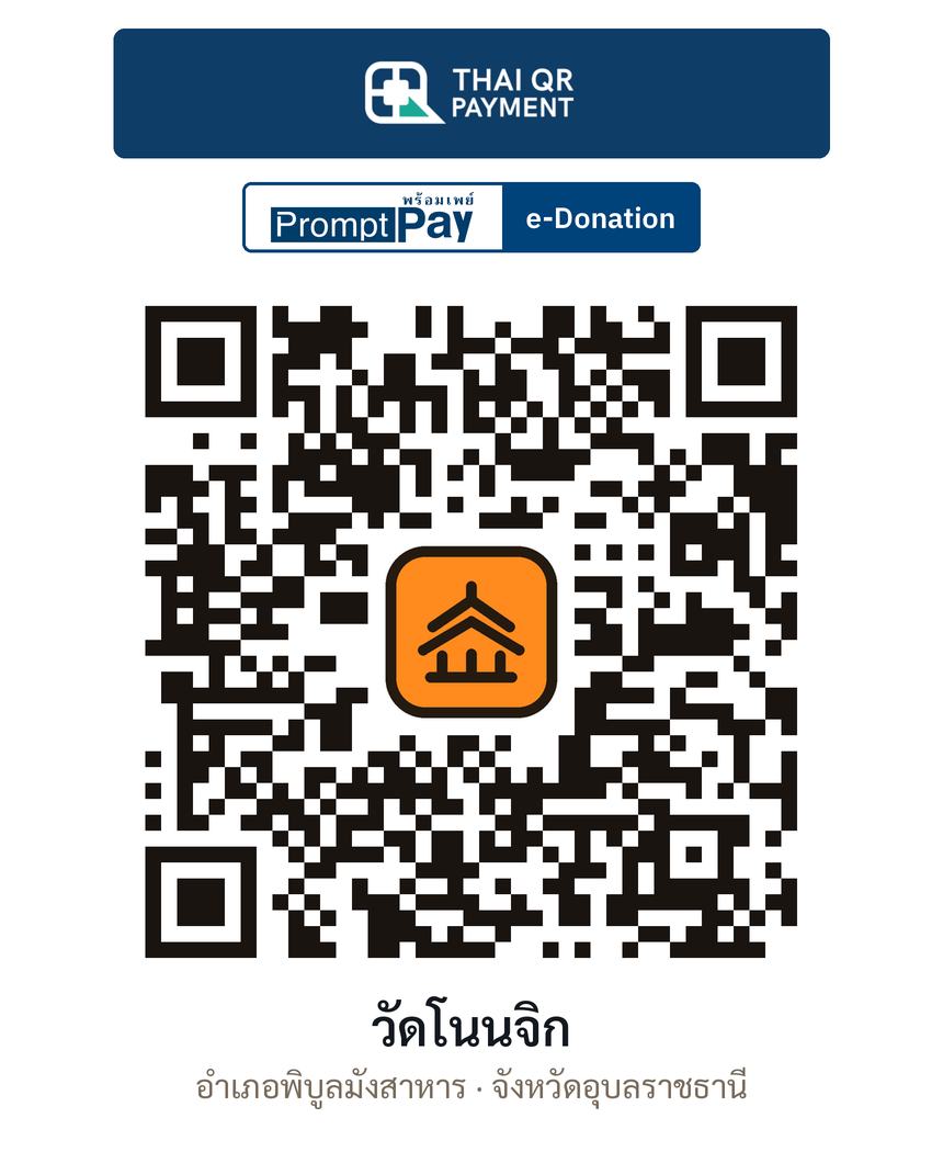 QR e-Donation วัดโนนจิก จ.อุบลราชธานี (ตรวจสอบแล้ว)