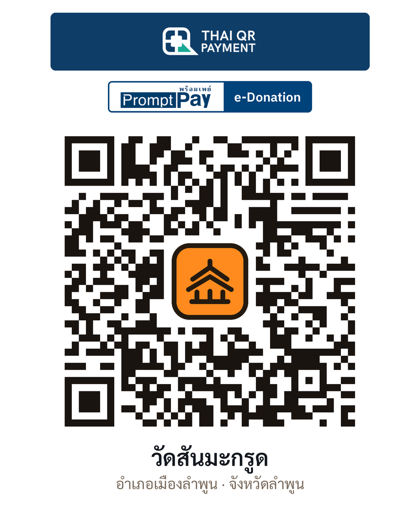 QR e-Donation วัดสันมะกรูด จ.ลำพูน (ตรวจสอบแล้ว)