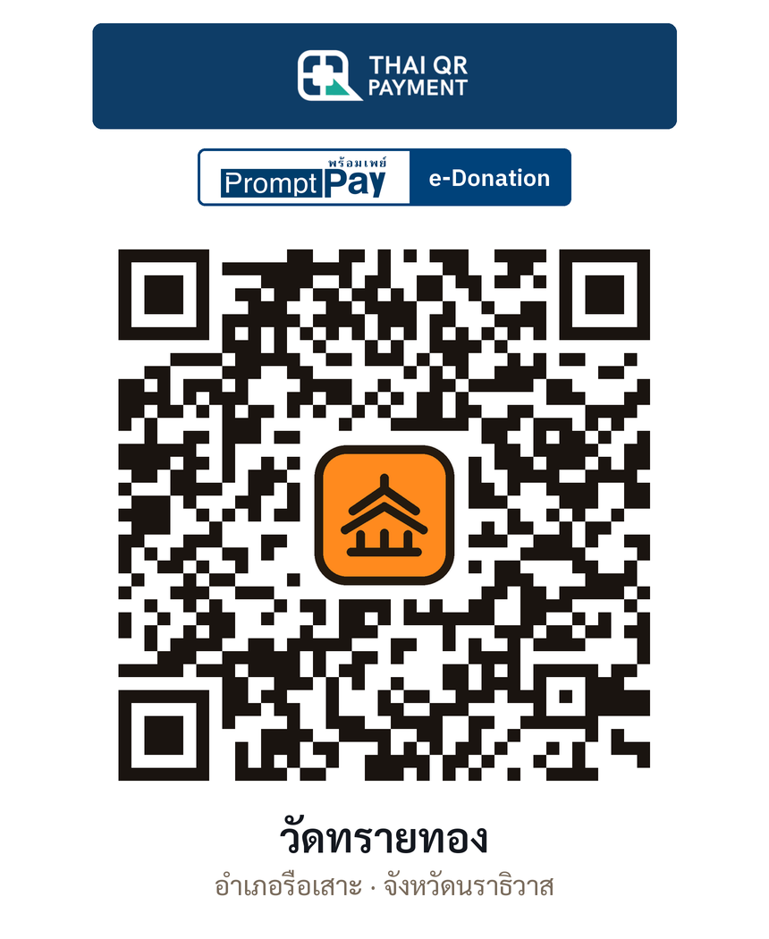 QR e-Donation วัดทรายทอง จ.นราธิวาส (ตรวจสอบแล้ว)