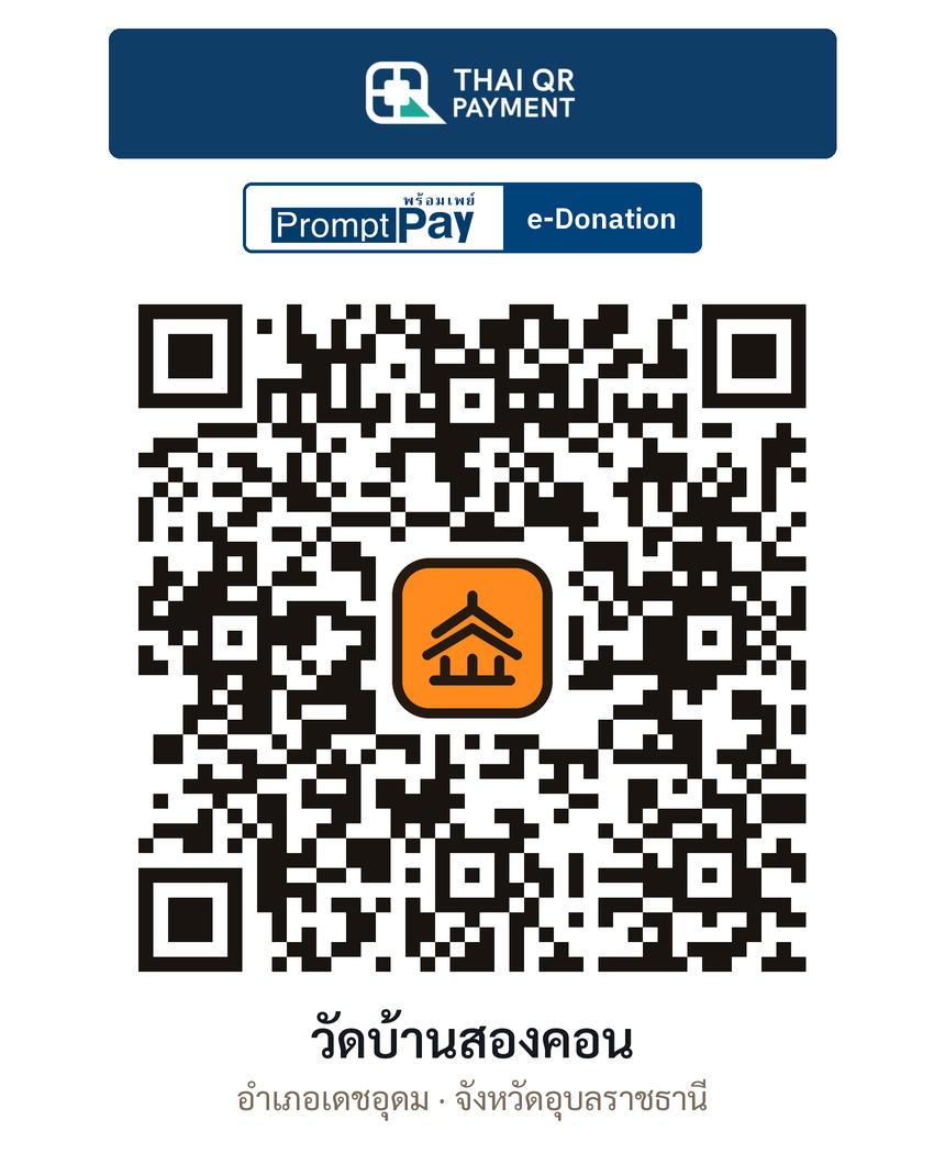 QR e-Donation วัดบ้านสองคอน จ.อุบลราชธานี (ตรวจสอบแล้ว)