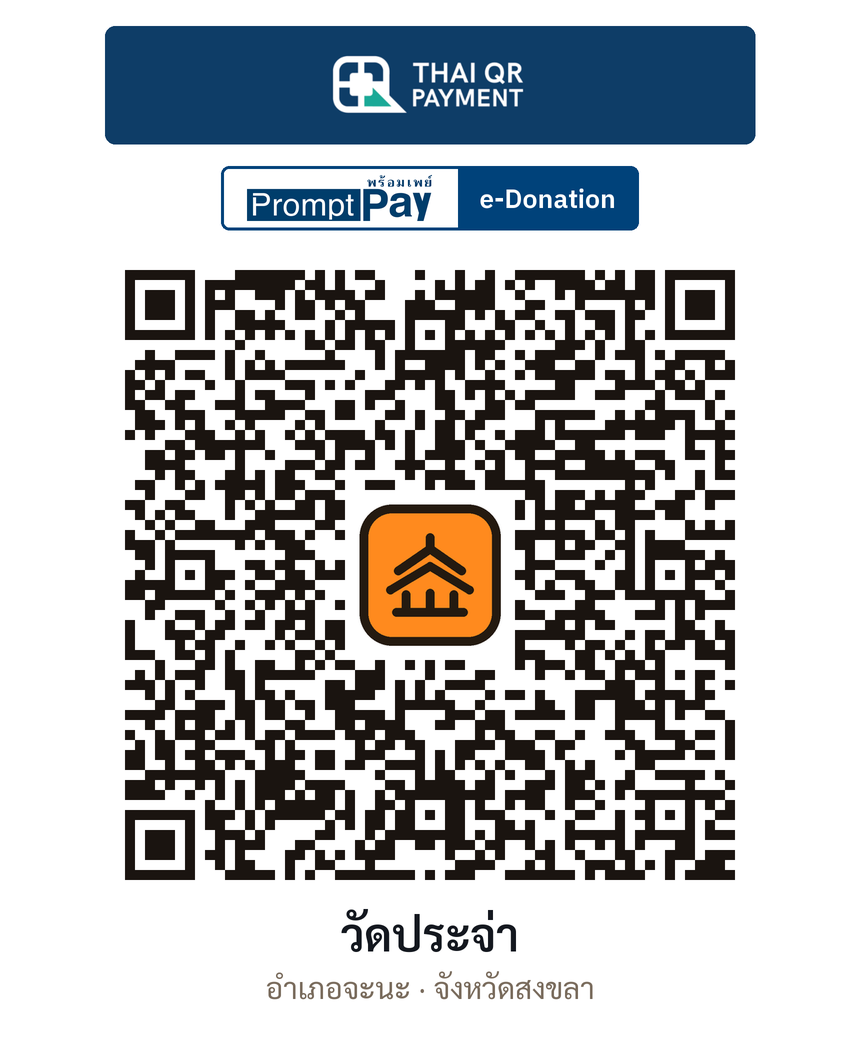 QR e-Donation วัดประจ่า จ.สงขลา (ตรวจสอบแล้ว)