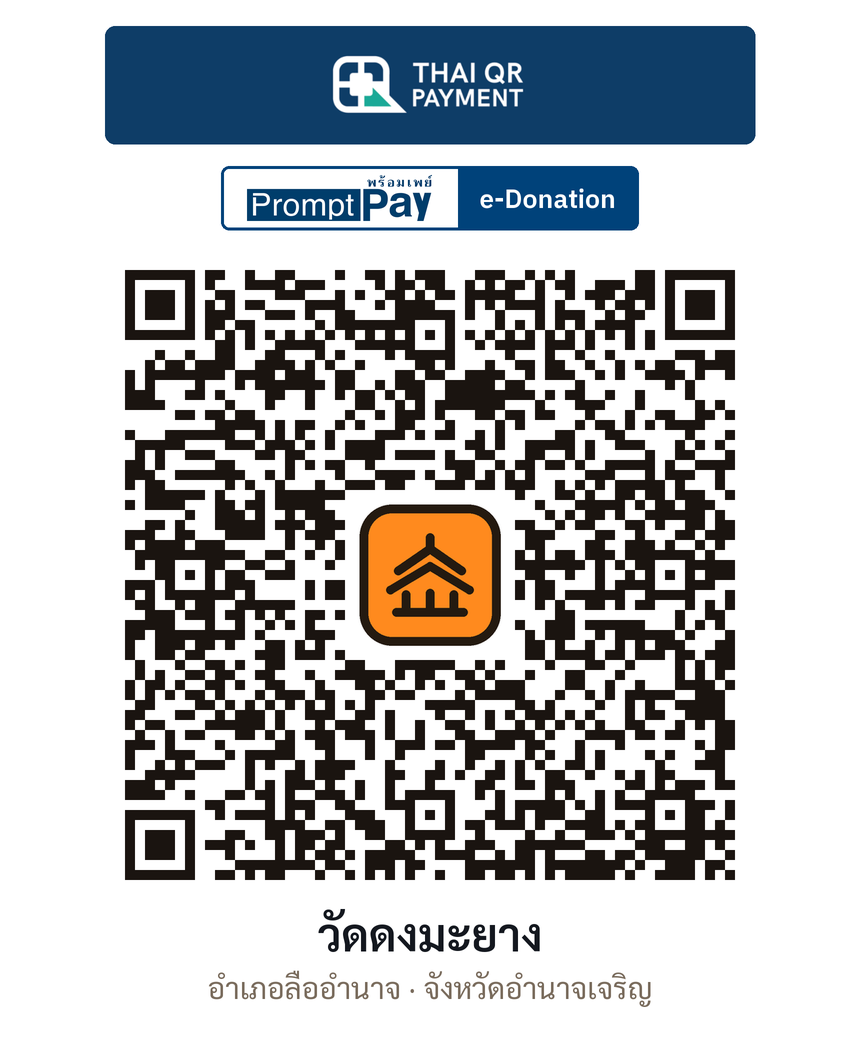 QR e-Donation วัดดงมะยาง จ.อำนาจเจริญ (ตรวจสอบแล้ว)