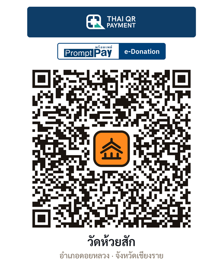 QR e-Donation วัดห้วยสัก จ.เชียงราย (ตรวจสอบแล้ว)