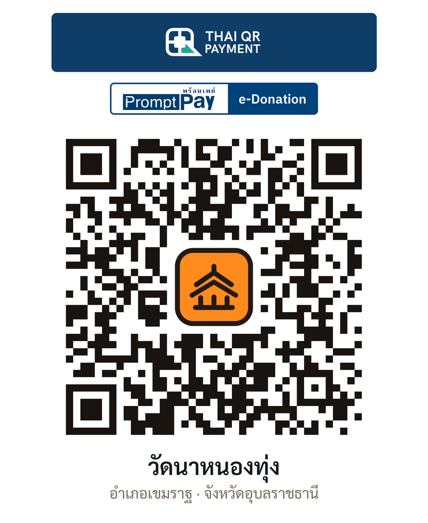 QR e-Donation วัดนาหนองทุ่ง จ.อุบลราชธานี (ตรวจสอบแล้ว)